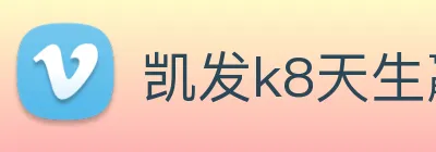凯发k8天生赢家一触即发 logo